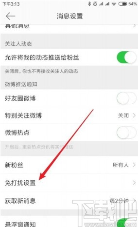 微博APP設(shè)置免打擾時(shí)間段的方法