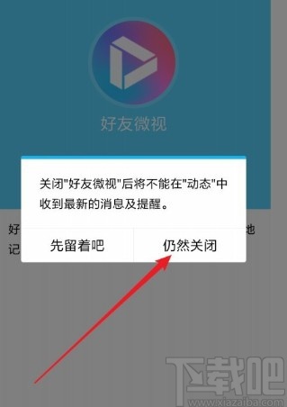 手機QQ關閉好友微視功能的方法