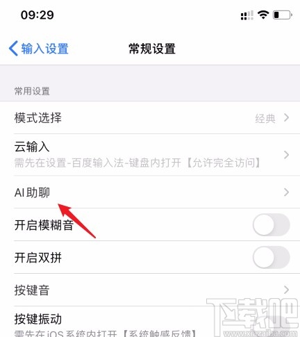 百度輸入法APP關閉AI助聊的方法