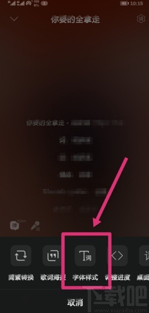 QQ音樂APP調整歌詞字體大小的方法