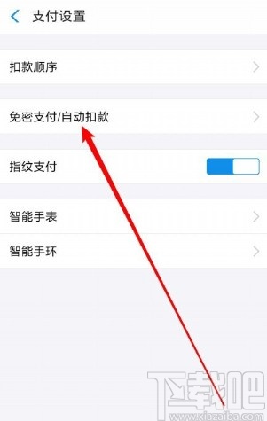 支付寶APP關閉免密支付功能的方法