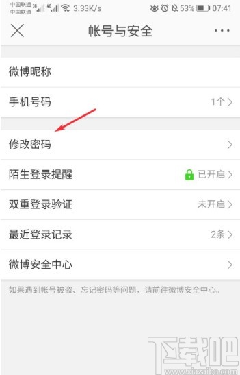微博APP修改密碼的操作方法