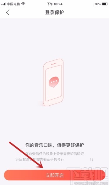 網(wǎng)易云音樂(lè)APP開啟登錄保護(hù)的方法