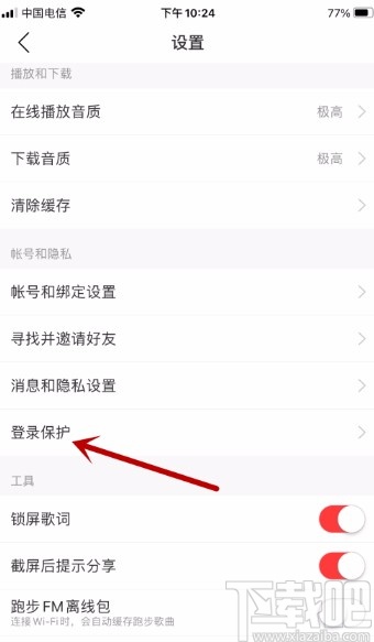 網(wǎng)易云音樂(lè)APP開啟登錄保護(hù)的方法