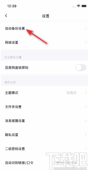 百度網盤APP關閉視頻備份的方法