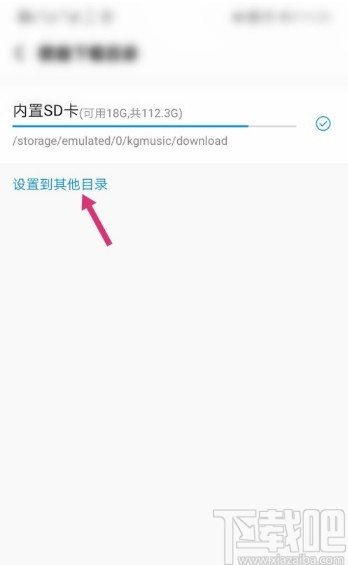 酷狗音樂APP設置下載目錄的方法