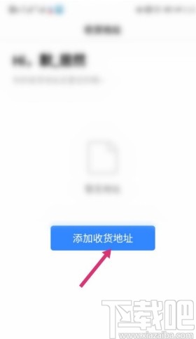百度app添加收貨地址的方法