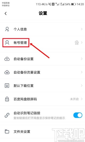 百度網盤APP設置刷臉登錄的方法