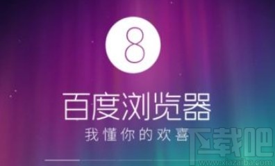 百度瀏覽器APP清理緩存的操作方法