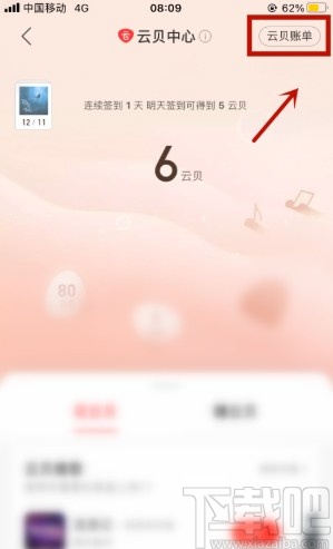 網易云音樂APP查看云貝記錄的方法