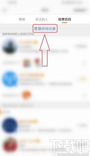 微博APP刪除經常訪問記錄的方法