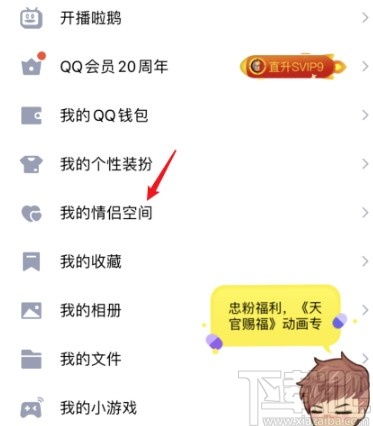 手機QQ解除情侶空間的方法