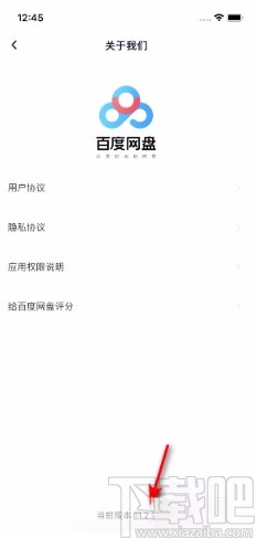 百度網(wǎng)盤APP查看版本號的方法