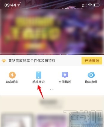 QQ空間APP關閉顯示手機型號的方法