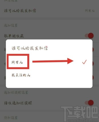 網(wǎng)易云音樂APP設(shè)置拒絕接收陌生人私信的操作方法