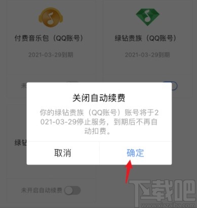 QQ音樂APP關(guān)閉綠鉆自動續(xù)費(fèi)的方法