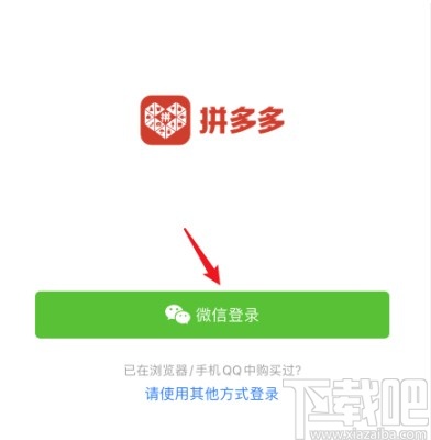 拼多多APP更換微信號(hào)登錄的操作方法