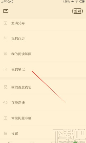 百度閱讀APP查看筆記的方法