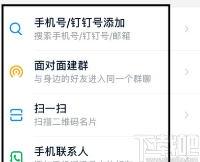 釘釘APP搜索添加好友的方法