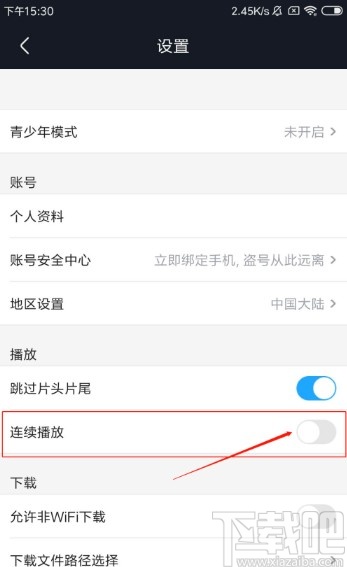 優(yōu)酷視頻APP關(guān)閉連續(xù)播放的方法