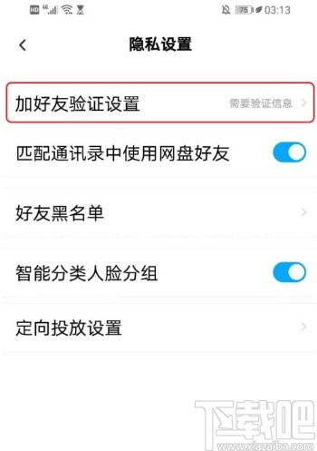 百度網盤APP設置好友驗證問答的方法