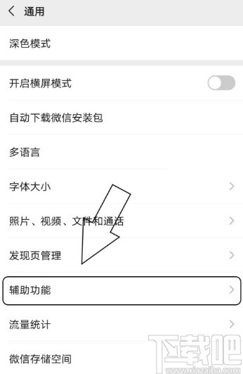 微信APP查看已啟用輔助功能的方法