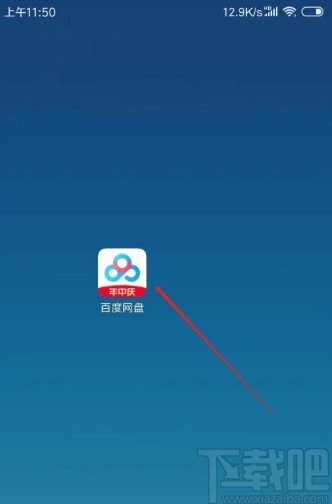 百度網盤APP新建文件夾的方法