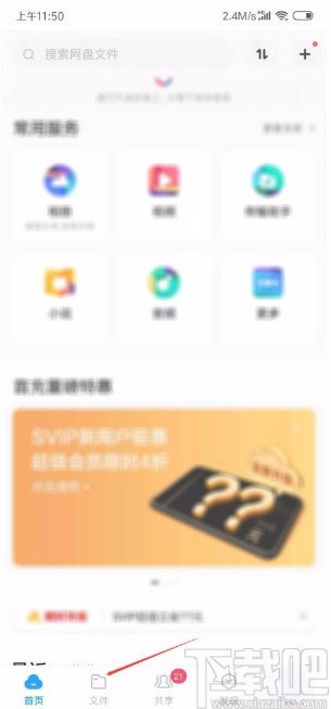 百度網盤APP新建文件夾的方法
