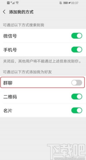 微信APP禁止通過群聊加好友的方法