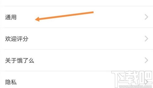 餓了么APP清理圖片緩存的方法
