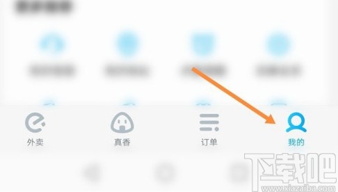 餓了么APP清理圖片緩存的方法
