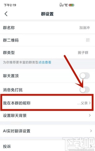 釘釘APP修改自己群昵稱的方法
