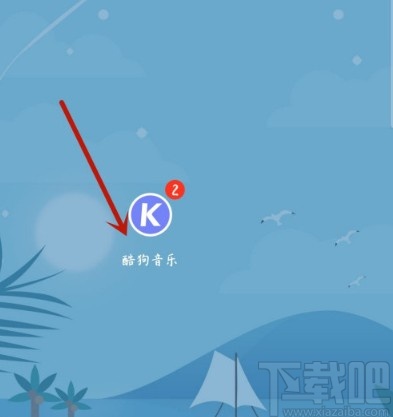 酷狗音樂APP更換主題皮膚的方法
