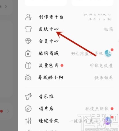 酷狗音樂APP更換主題皮膚的方法