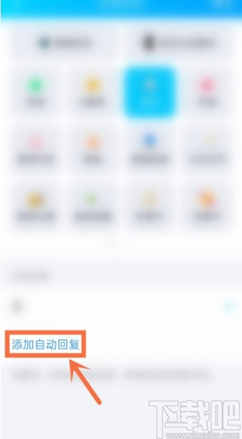 騰訊QQAPP設(shè)置自動回復的方法