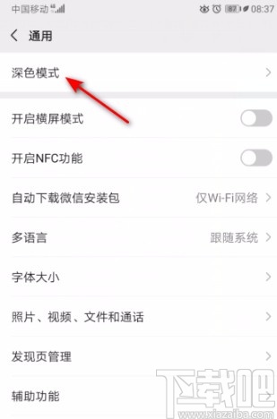 微信APP設置成深色模式的方法