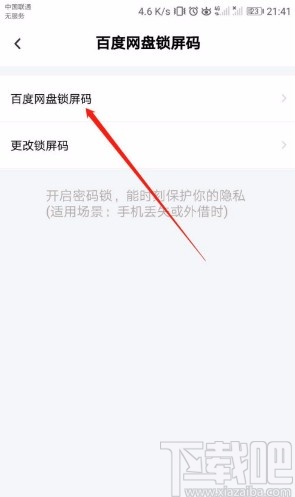 百度網盤APP關閉鎖屏碼的方法