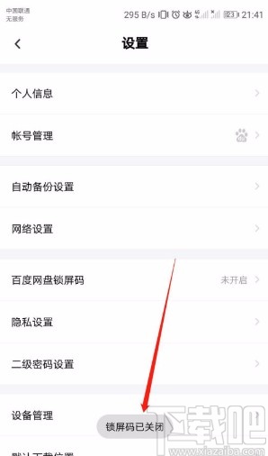 百度網盤APP關閉鎖屏碼的方法