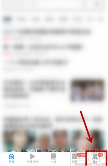 百度極速版APP關閉歷史記錄的方法
