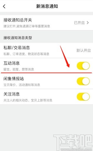 閑魚APP關閉互動消息通知的方法