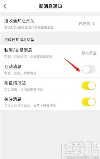 閑魚APP關閉互動消息通知的方法