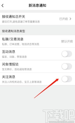 閑魚APP取消關注消息通知的方法