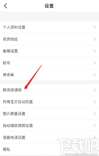 閑魚APP取消關注消息通知的方法