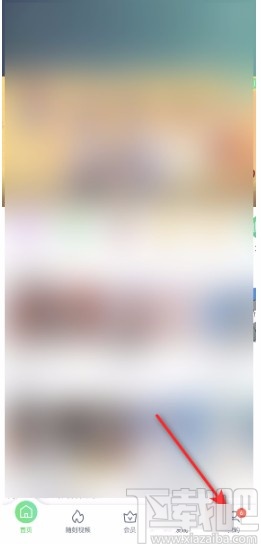 愛奇藝APP關閉游戲消息通知的方法