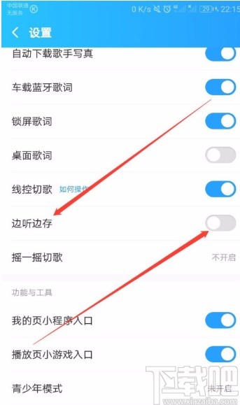酷狗音樂APP關閉邊聽邊存功能的方法