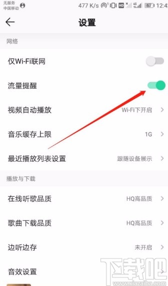 QQ音樂APP關(guān)閉流量提醒的方法