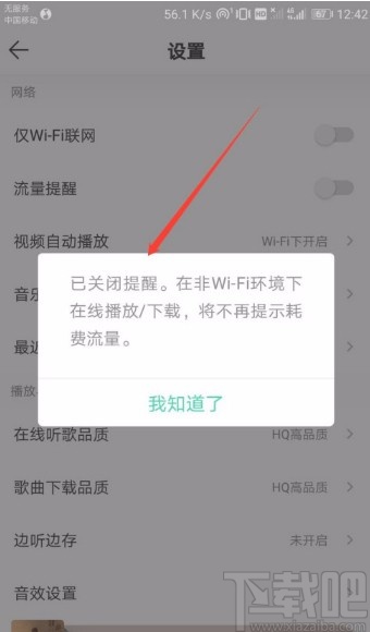 QQ音樂APP關(guān)閉流量提醒的方法