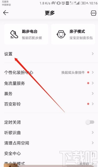 QQ音樂APP關(guān)閉流量提醒的方法