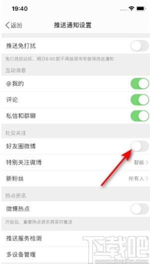 微博APP關閉好友圈微博推送的操作方法