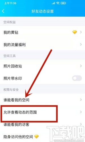 手機QQ設(shè)置動態(tài)半年可見的方法